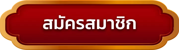 สมัครสมาชิก maxasiath