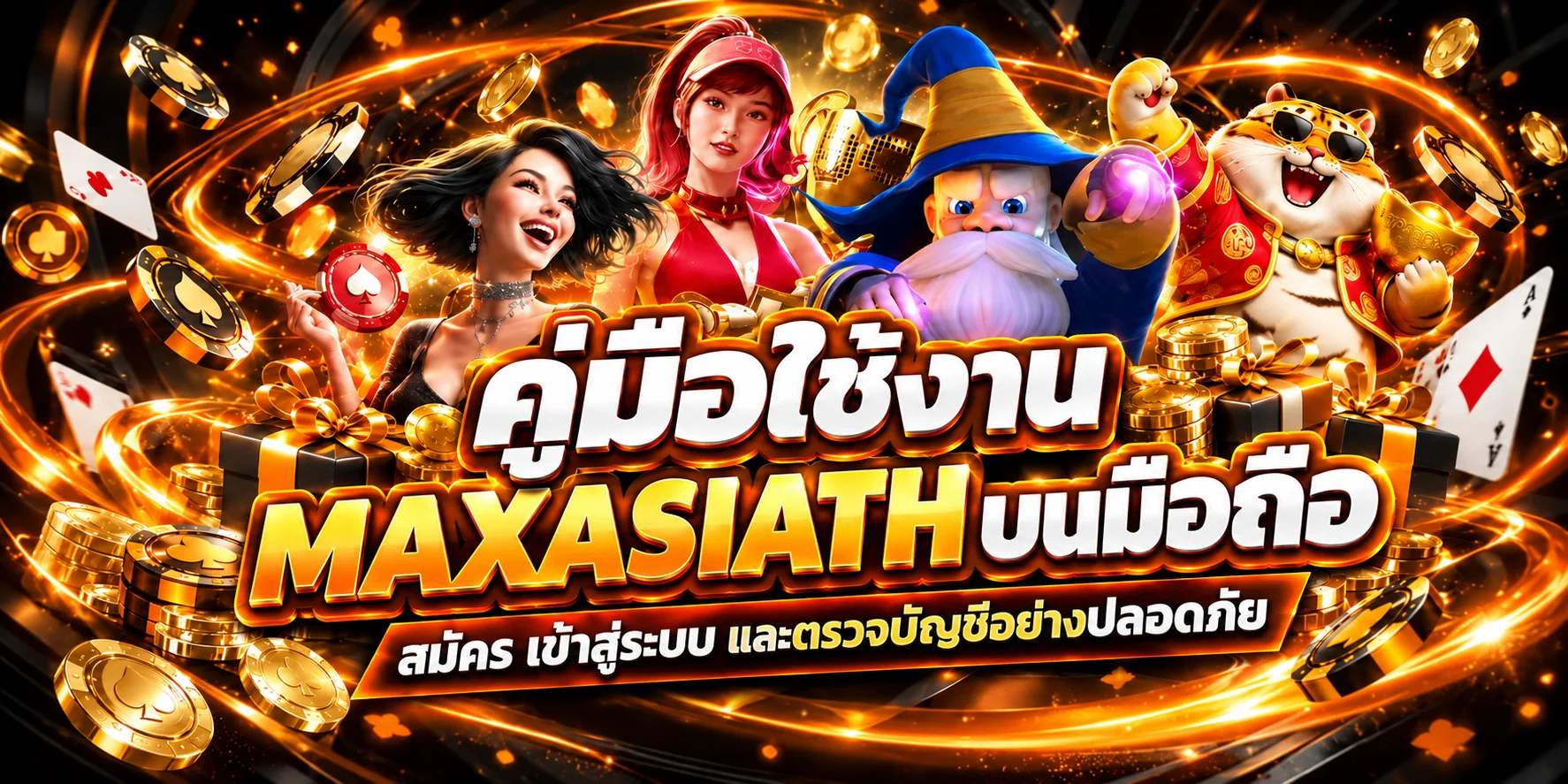 MAXASIATH บนมือถือ สมัคร เข้าสู่ระบบอย่างปลอดภัย
